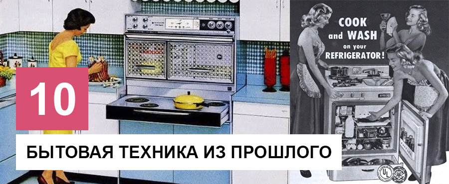 10 Блестищих примеров техники из прошлого, которая достойна реинкарнации