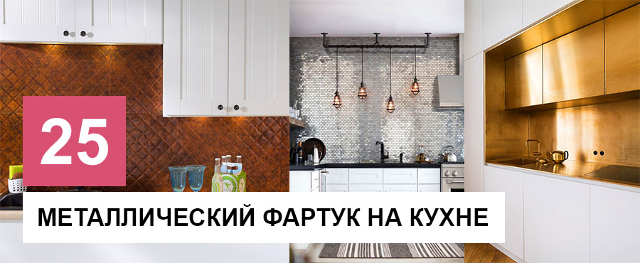 25 Неожиданных материалов, которые выведут кухонный фартук на новый уровень