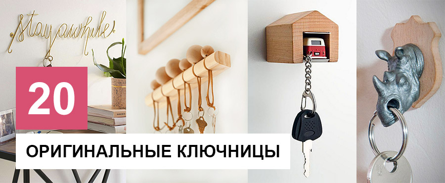 20 Настенных ключниц, которые украсят любой интерьер
