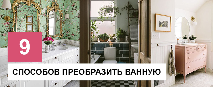 9 Гениальных способов преобразить скучную ванную комнату при маленьком бюджете