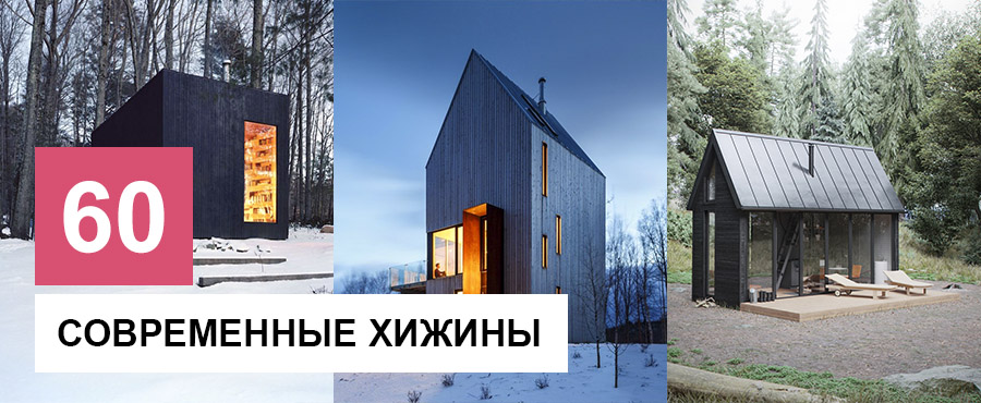 60 Современных крошечных хижин, в которых хочется спрятаться от суеты мегаполиса