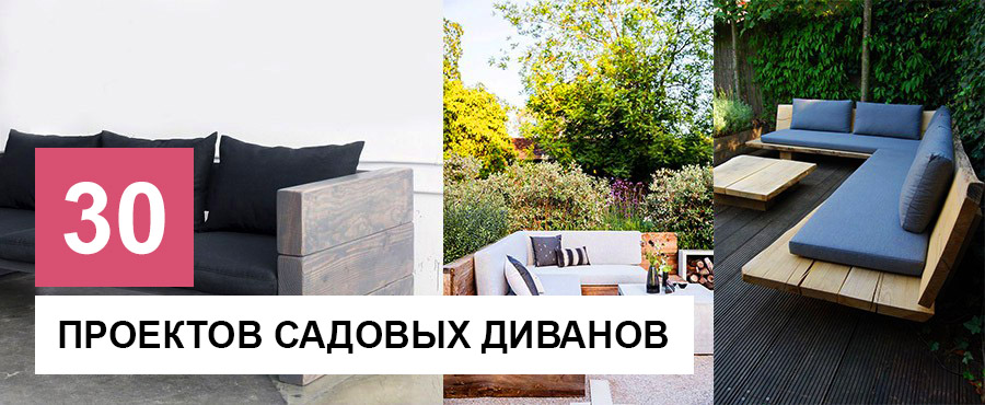 10 Простых проектов садовых диванов, которые можно сделать самостоятельно