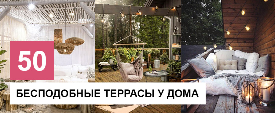 50 Примеров бесподобных террас у дома