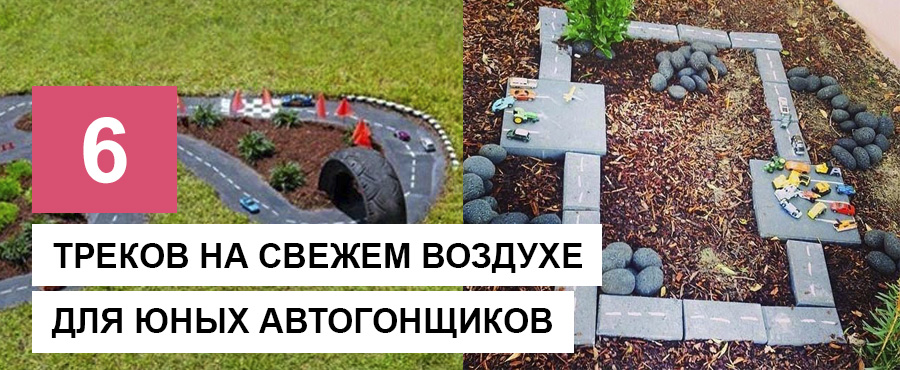 6 Треков на свежем воздухе для юных автогонщиков