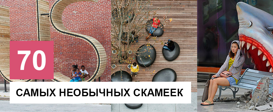 70 Самых необычных скамеек со всего мира