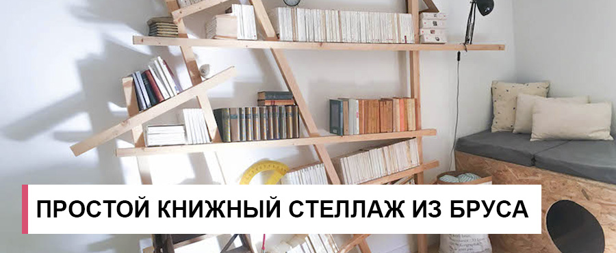 Простой книжный стеллаж из деревянного бруса