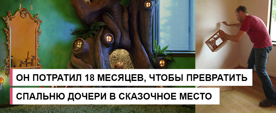 Он потратил 18 месяцев, чтобы превратить спальню дочери в сказочное место