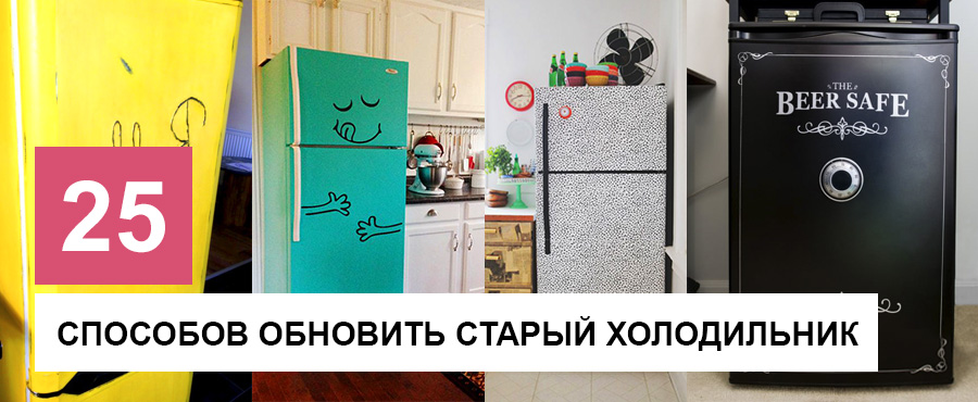 25 Способов обновить старый холодильник