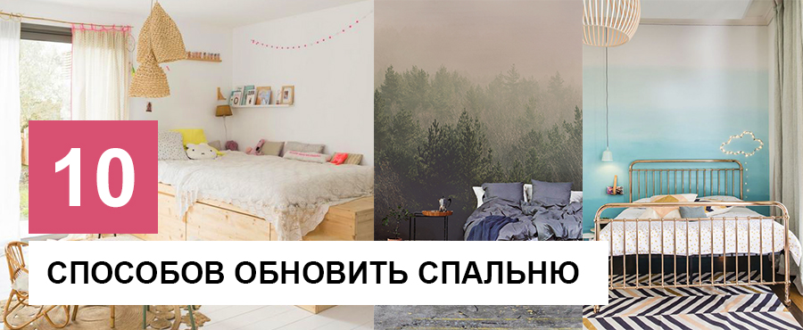 10 Способов обновить спальню с бюджетом менее 0