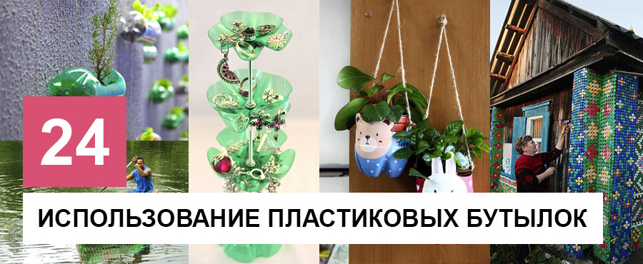 24 Гениальные идеи использования старых пластиковых бутылок