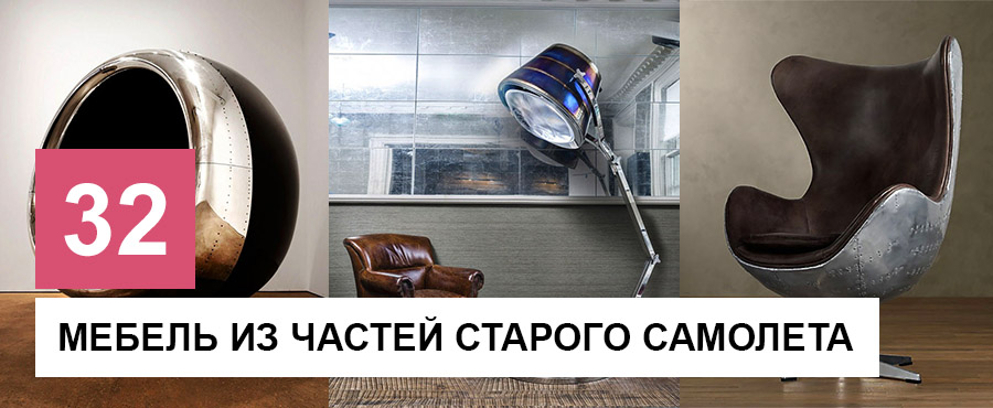 32 Примера мебели из частей старого самолета