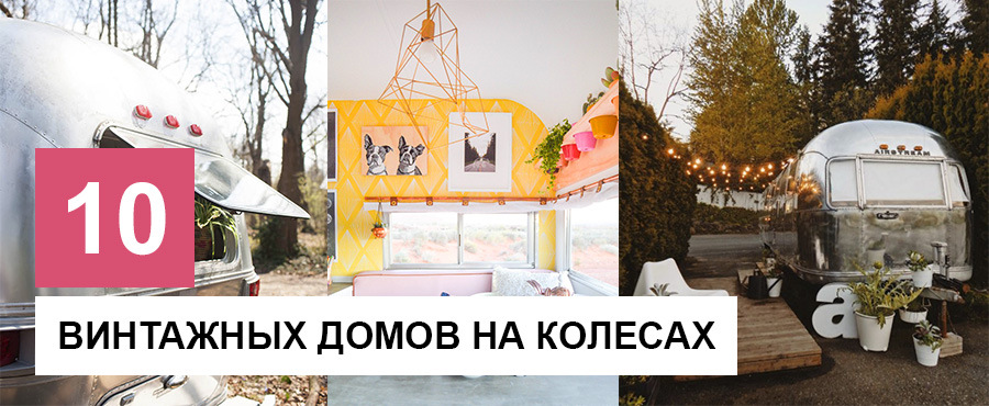 10 Винтажных домов на колесах, которые вас очаруют