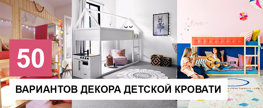 50 Крутых вариантов декора детской кровати IKEA Kura