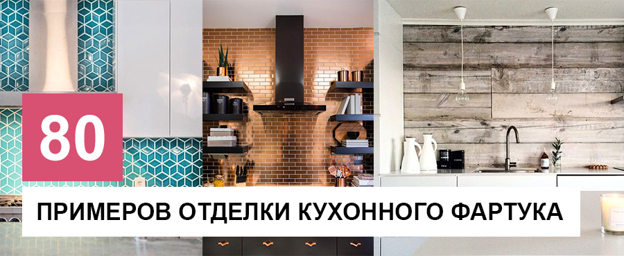 80+ Фантастических примеров отделки кухонного фартука