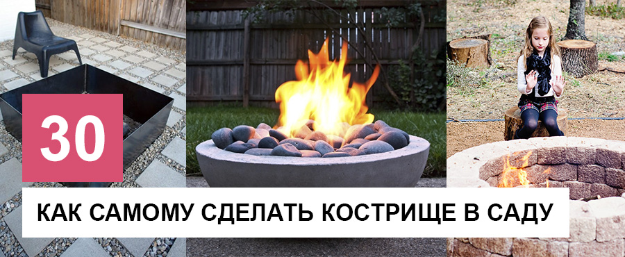 30 Простых примеров: как самому сделать кострище в саду