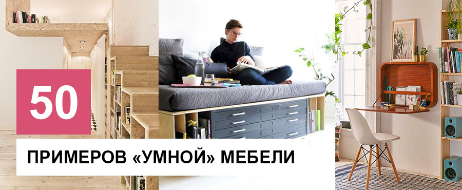 50+ Гениальных конструкций «умной» мебели для небольших помещений