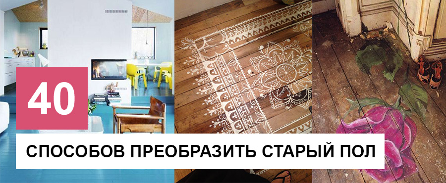 40+ Способов преобразить старый деревянный пол