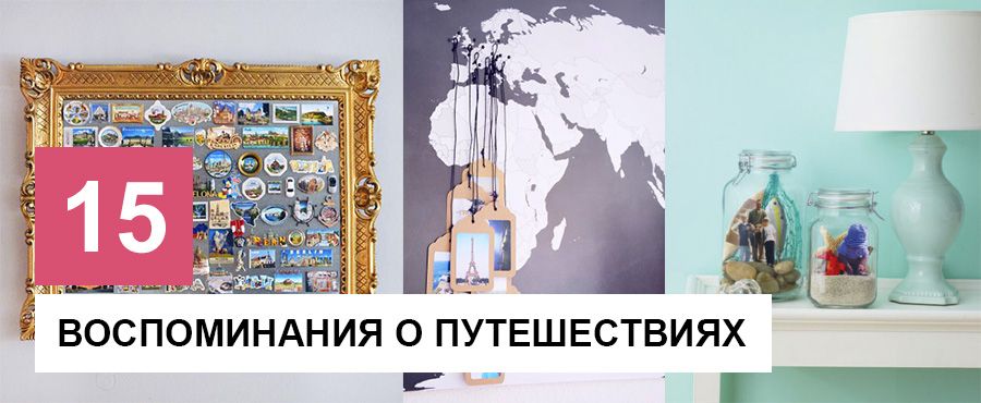 15+ Способов сохранить воспоминания о путешествиях и организовать сувениры