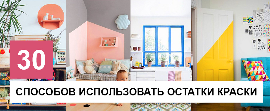 30+ Способов с умом использовать остатки краски
