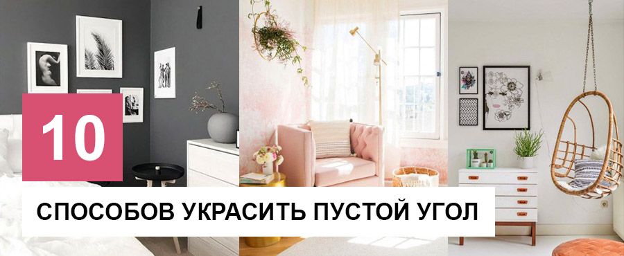 10 Способов украсить пустой угол в интерьере