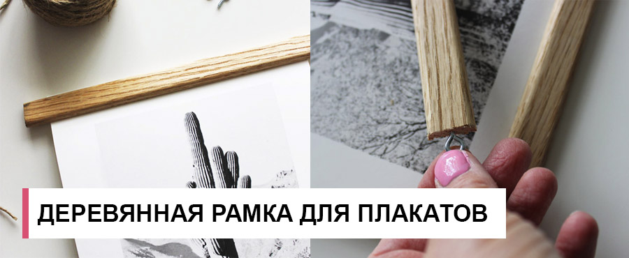 Простая деревянная рамка для постеров и плакатов