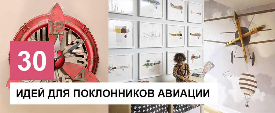 30+ Вдохновляющих идей для поклонников авиации