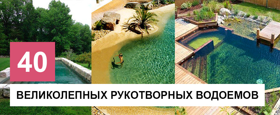 40+ Великолепных рукотворных водоемов, в которых хочется провести все лето