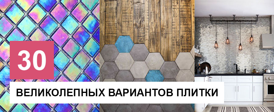 30+ Великолепных вариантов плитки, от которых вы будете в восторге