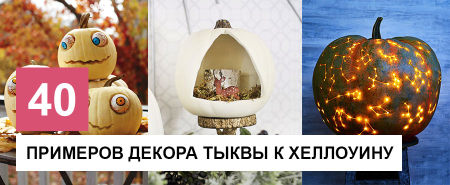 40 Чарующих примеров декора тыквы к Хеллоуину