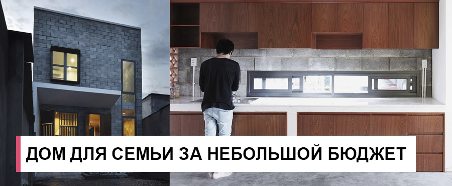 Современный дом для молодой семьи за небольшой бюджет
