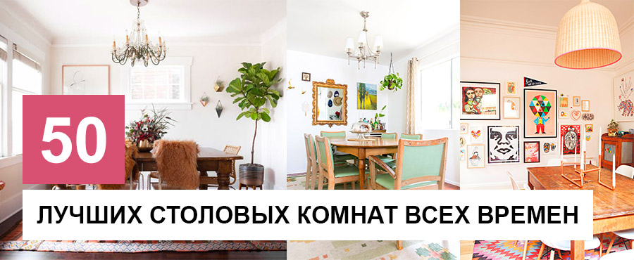 50+ Уютнейших столовых комнат всех времен, которые вас вдохновят