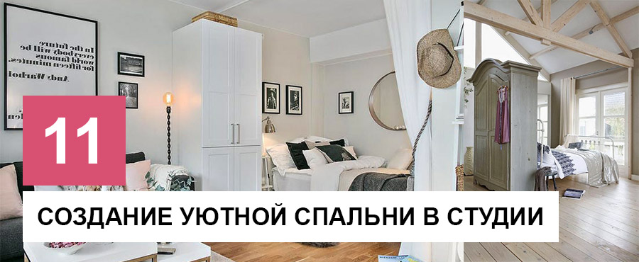 Посмотрите на 11 идей создания уютной спальни в студии