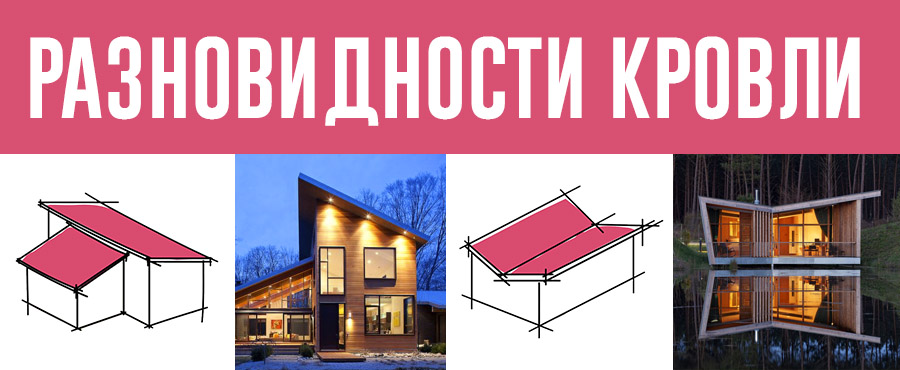 20 Разновидностей кровли, о которых вам стоит знать