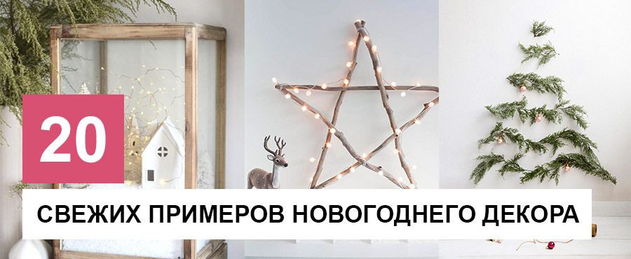 20+ Свежих примеров Новогоднего декора для ценителей минимализма