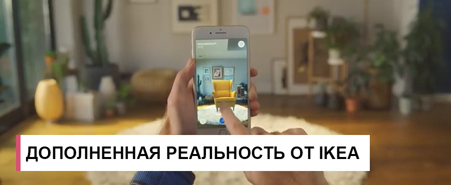 Новое приложение от IKEA позволяет визуализировать мебель в конкретной комнате