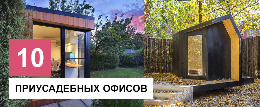10+ приусадебных офисов, которые вдохновляют на продуктивную работу