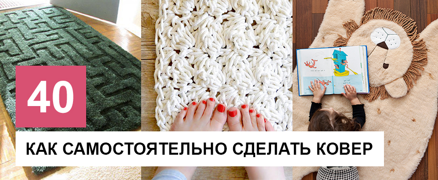 40 По-настоящему великолепных ковров, которые можно сделать самостоятельно