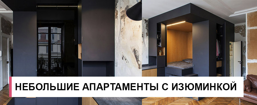 Небольшие апартаменты с изюминкой для молодого холостяка