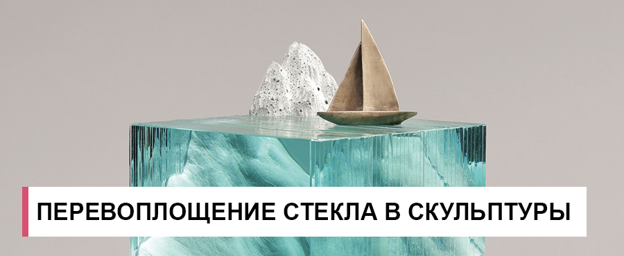 Перевоплощение стекла в удивительные скульптуры от Бена Янга