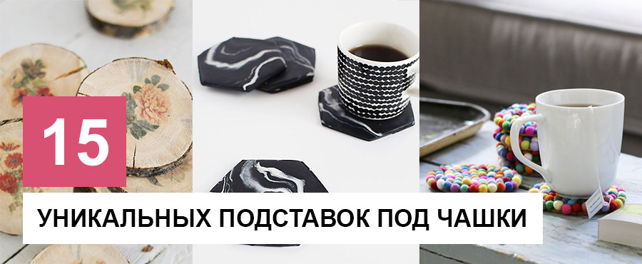 15 Уникальных подставок под чашки, которые можно сделать самостоятельно