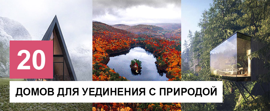 20 Идеальных домов для уединения с природой