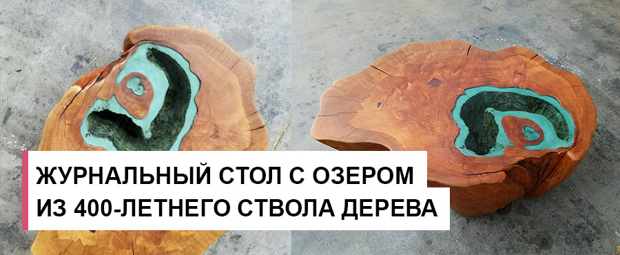 Мастер превратил 400-летний пень дерева в журнальный стол с пострясающим озером