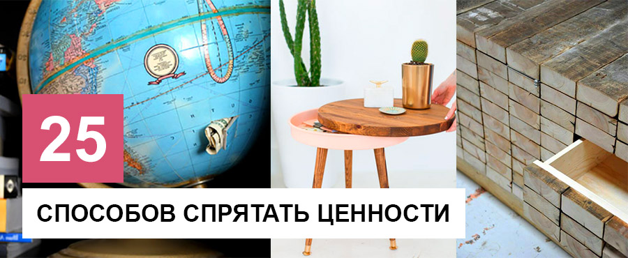 25 Тайников в доме, которые помогут скрыть ценные вещи от вражеских рук