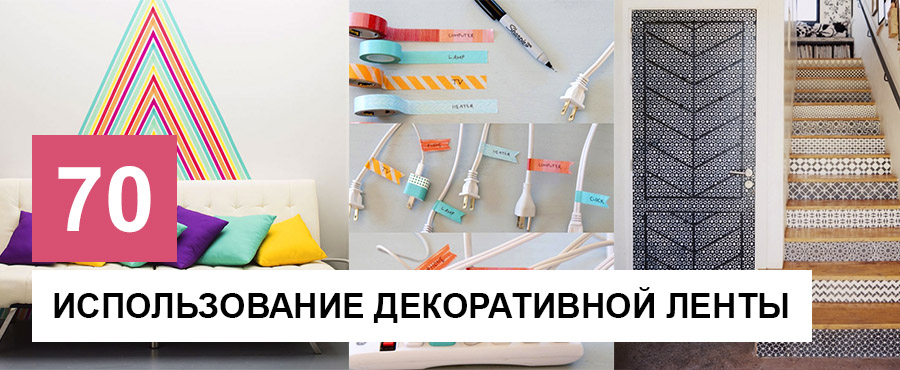 70 Фантастических примеров использования декоративной ленты, от которых невозможно отлипнуть