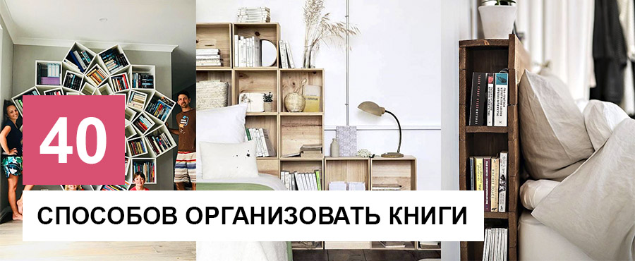 40+ Уникальных стеллажей и полочек для книг, которые пробуждают тягу сделать их самостоятельно