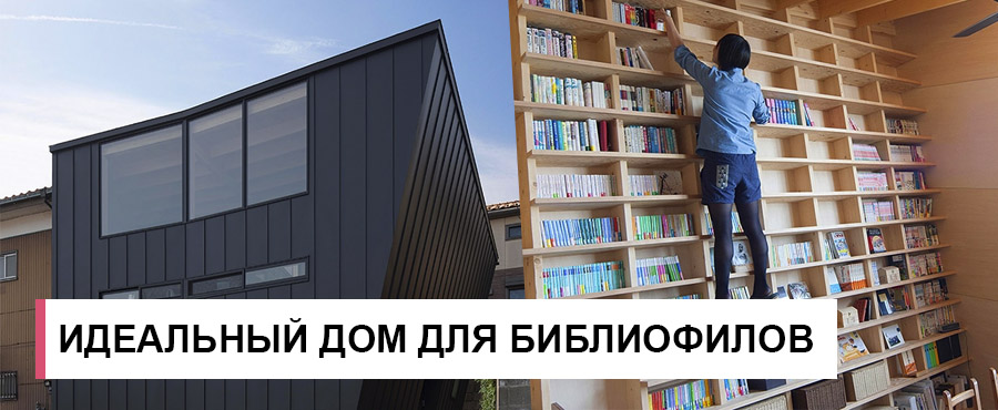 Японский архитектор спроектировал идеальный дом для библиофилов