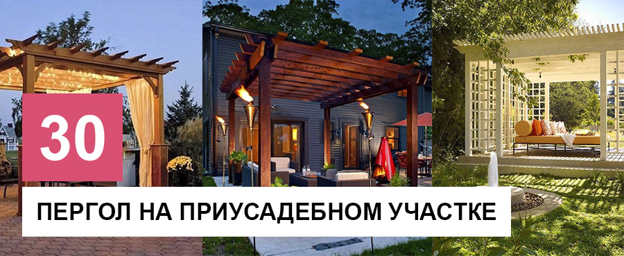 30 Ярких доказательств, что пергола неотъемлемый элемент приусадебного участка