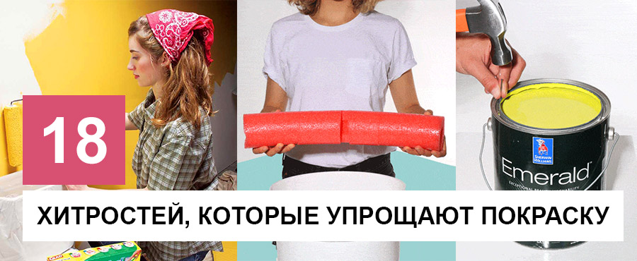 18 Советов и хитростей, которые сделают процесс покраски намного проще