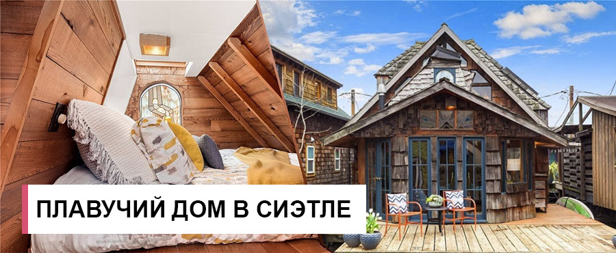 Вам стоит взглянуть на внутреннее убранство этого небольшого плавучего дома в Сиэтле