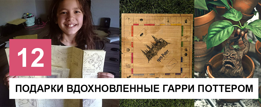 12 Случаев, когда Гарри Поттер вдохновил на создание уникальных подарков